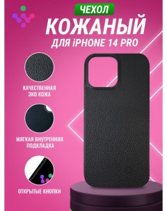 Кожаный чехол для iPhone 14 Pro Черный Igrape