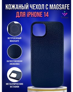 Кожаный чехол личи с MagSafe для iPhone 14 Синий Igrape