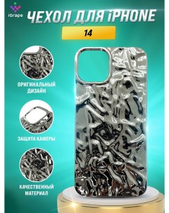 Силиконовый чехол с текстурой фольги для iPhone 14 Серебристый Igrape