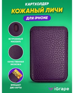 Картхолдер кожаный личи для iPhone Фиолетовый Igrape