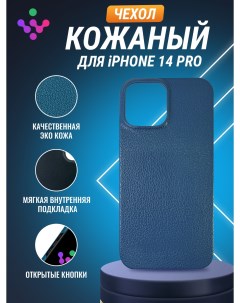 Кожаный чехол для iPhone 14 Pro Синий Igrape