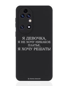 Чехол для смартфона Huawei P50 черный силиконовый Я девочка я хочу решать Borzo.moscow