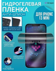 Гидрогелевая пленка iPhone 13 Mini Анти шпион Igrape