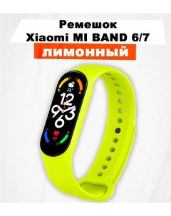 Ремешок для Xiaomi Mi Band 6 7 лимонный Axioma