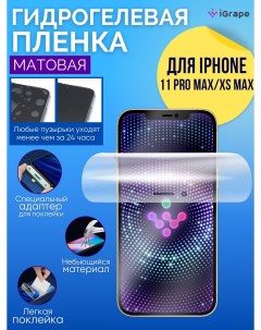 Гидрогелевая пленка iPhone 11 Pro Max iPhone XS Max Матовая Igrape