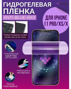 Гидрогелевая пленка iPhone 11 Pro iPhone X XS Анти blue ray Igrape