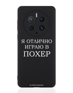 Чехол для смартфона Huawei Mate 50 Pro черный силиконовый Я отлично играю Borzo.moscow