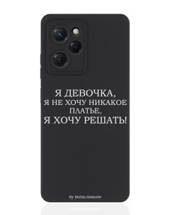 Чехол для смартфона Xiaomi Poco X5 Pro 5G черный силиконовый Я девочка я хочу решать Borzo.moscow
