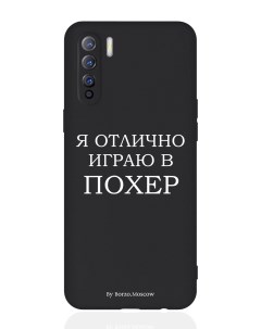 Чехол для смартфона Oppo A91 Oppo Reno3 черный силиконовый Я отлично играю Borzo.moscow