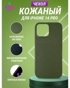 Кожаный чехол для iPhone 14 Pro Зеленый Igrape