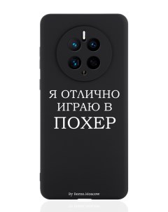 Чехол для смартфона Huawei Mate 50 черный силиконовый Я отлично играю Borzo.moscow