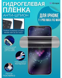 Гидрогелевая пленка iPhone 11 Pro Max iPhone XS Max Анти шпион Igrape