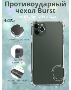 Противоударный чехол Burst для iPhone 12 Pro Max Atouchbo