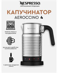 Капучинатор Aeroccino 4 серебристый черный Nespresso