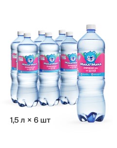Природная вода для детей ПЭТ 1 5 литра 6 шт в упак Мика?мика