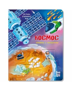 Книга 978 5 907 38834 5 Книжка с окошками КОСМОС Bimbimon