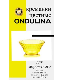 Креманка пластиковая Ондулина желтая 85мл 50шт с кристаллическим эффектом Nobrand