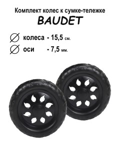 Комплект колес для сумки тележки хозяйственной 007 черный черный Baudet