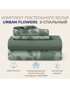 Комплект постельного белья URBAN FLOWERS 2 спальный Цветы Тёмно оливковый Sonno