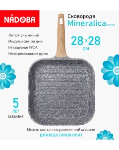 Сковорода гриль с антипригарным покрытием 28х28 см Mineralica индукция Nadoba