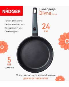 Сковорода с антипригарным покрытием 24 см Divna индукция Nadoba
