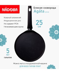 Сковорода блинная с антипригарным покрытием 25 см Agata индукция Nadoba