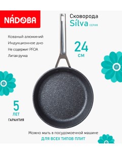 Сковорода с антипригарным покрытием 24 см Silva индукция Nadoba