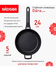 Сковорода глубокая с антипригарным покрытием 24 см Dara индукция Nadoba