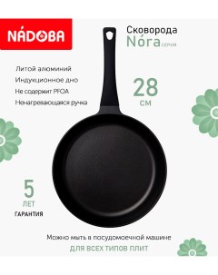 Сковорода с антипригарным покрытием 28 см Nora индукция Nadoba