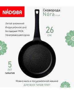 Сковорода с антипригарным покрытием 26 см Nora индукция Nadoba