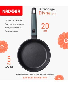 Сковорода с антипригарным покрытием 20 см Divna индукция Nadoba