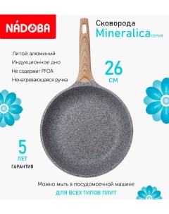 Сковорода с антипригарным покрытием 26 см Mineralica индукция Nadoba