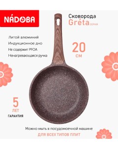 Сковорода с антипригарным покрытием 20 см Greta индукция Nadoba