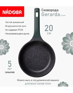 Сковорода с антипригарным покрытием 20 см Gerarda индукция Nadoba