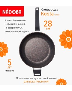Сковорода глубокая с антипригарным покрытием 28 см Kosta индукция Nadoba