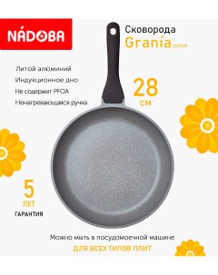 Сковорода с антипригарным покрытием 28 см Grania индукция Nadoba