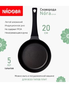 Сковорода с антипригарным покрытием 20 см Nora индукция Nadoba