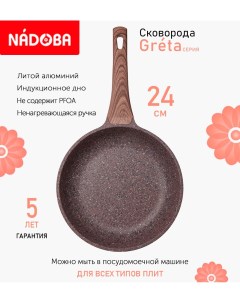 Сковорода с антипригарным покрытием 24 см Greta индукция Nadoba