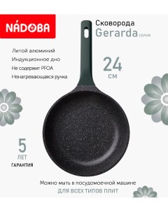 Сковорода с антипригарным покрытием 24 см Gerarda индукция Nadoba