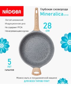 Сковорода глубокая с антипригарным покрытием 24 см Mineralica индукция Nadoba