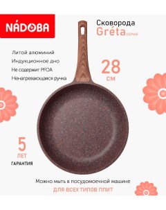 Сковорода с антипригарным покрытием 28 см Greta индукция Nadoba