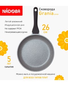 Сковорода с антипригарным покрытием 26 см Grania индукция Nadoba