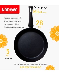Сковорода с антипригарным покрытием 28 см Misa индукция Nadoba