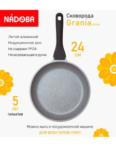 Сковорода с антипригарным покрытием 24 см Grania индукция Nadoba