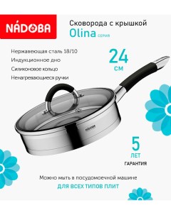 Сковорода со стеклянной крышкой 24 см Olina индукция Nadoba