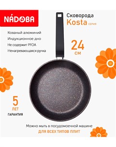 Сковорода с антипригарным покрытием 24 см Kosta индукция Nadoba