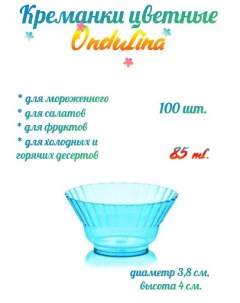 Креманка пластиковая Ондулина голубая 85мл 100шт с кристаллическим эффектом Nobrand