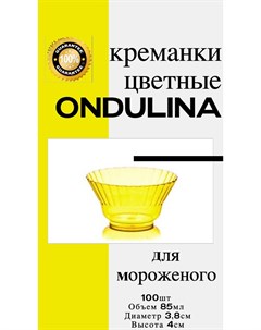 Креманка пластиковая Ондулина желтая 85мл 100шт с кристаллическим эффектом Nobrand