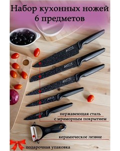 Набор ножей кухонных 6 шт KS 50 Astix
