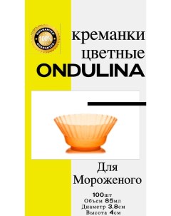 Креманка пластиковая Ондулина оранжевая 85мл 100шт с кристаллическим эффектом Nobrand
